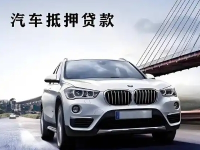 尉氏车抵贷如何办理押车和不押车?