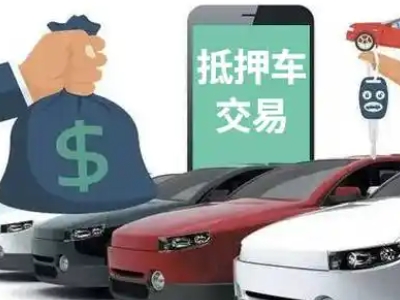 尉氏汽车抵押贷款通过率高