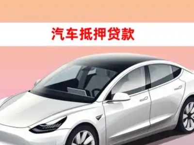 办理尉氏车辆抵押贷款需要什么条件，优势以及结清手续?