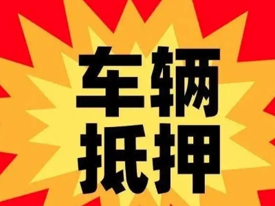尉氏汽车抵押贷款利息一般是多少？