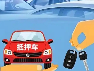 尉氏不押车贷款怎么贷?尉氏不押车哪里可以办理?